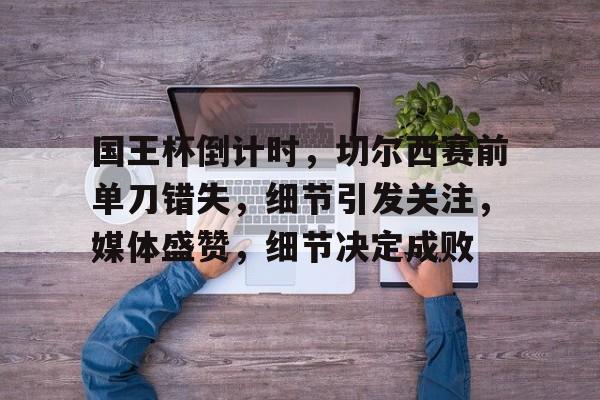 亚博体育官方-黄健翔谈切尔西30击败巴黎