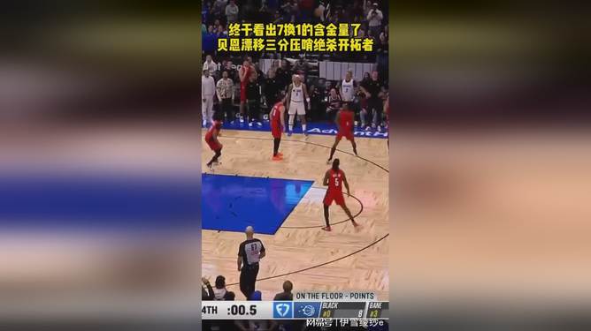 集结日体能课后，费城76人绝杀压哨备战欧联，赛场秩序良好，心理建设被强调